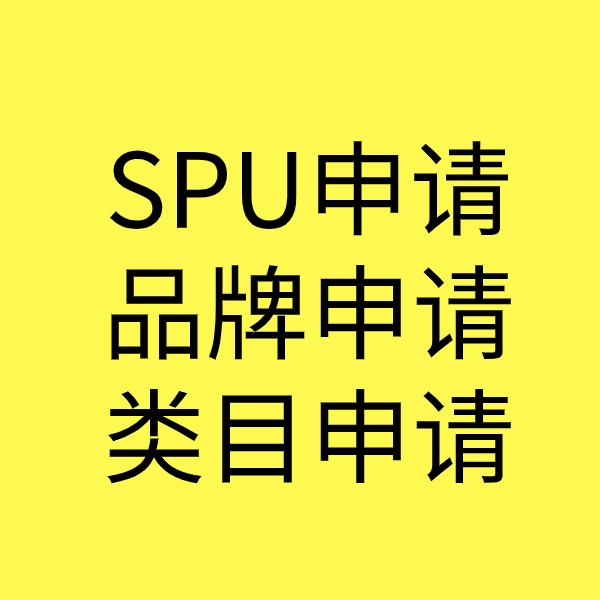 舟山SPU品牌申请
